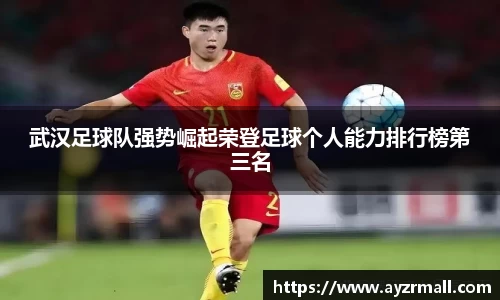 武汉足球队强势崛起荣登足球个人能力排行榜第三名