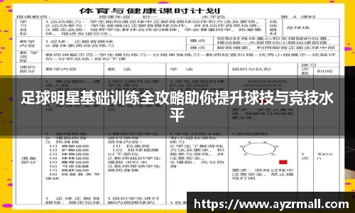 足球明星基础训练全攻略助你提升球技与竞技水平