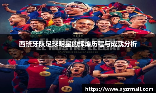 西班牙队足球明星的辉煌历程与成就分析