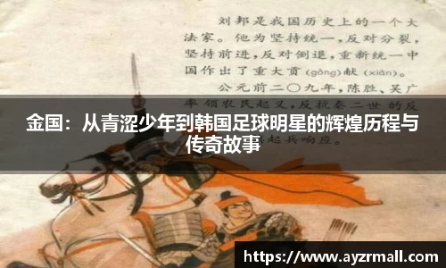 金国：从青涩少年到韩国足球明星的辉煌历程与传奇故事