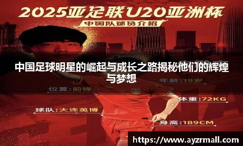 中国足球明星的崛起与成长之路揭秘他们的辉煌与梦想