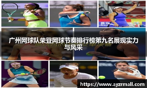 广州网球队荣登网球节奏排行榜第九名展现实力与风采